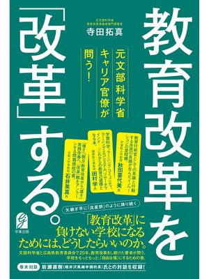 cover image of 元文部科学省キャリア官僚が問う!　教育改革を「改革」する。